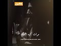 مروان العنزي  تعبان كلبي هواي طول همه نجومي