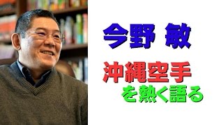 今野敏【隠蔽捜査の原作者】が沖縄空手を熱く語る