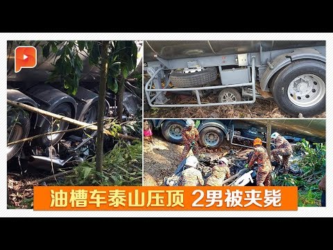 轿车撞入油槽车底部 2男子被夹毙