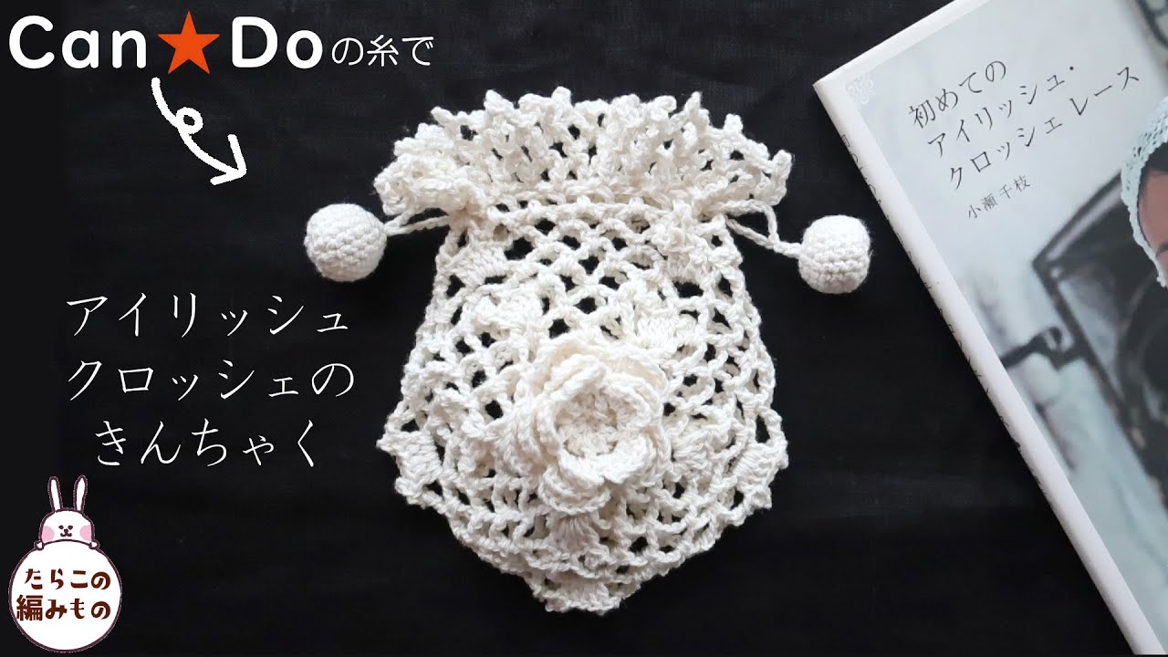 Irish Crochet Lace】かぎ針 アイリッシュクロッシェレース 基本 8弁の