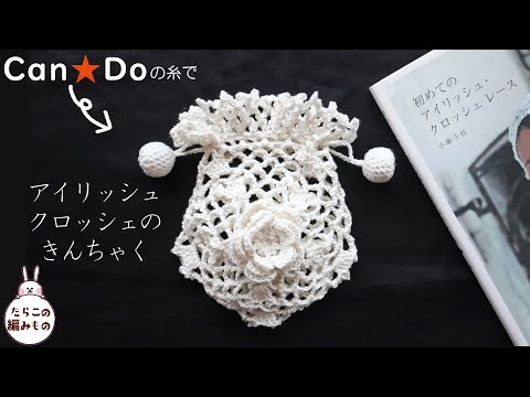 かぎ針編み】100均糸でアイリッシュクロッシェの巾着を編んでみた☆謎