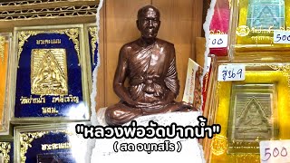 พาชมวัตถุมงคล "หลวงพ่อสด" วัดปากน้ำ ภาษีเจริญ และความงดงาม ของพระพุทธธรรมกายเทพมงคล องค์ใหญ่!!!