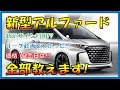 革新的な技術!!!【新型アルファード】リーク動画あり! 確定した新デザイン/スペック/価格を大公開！2023年6月「40系」フルモデルチェンジ！-TOYOTA NEW ALPHARD-