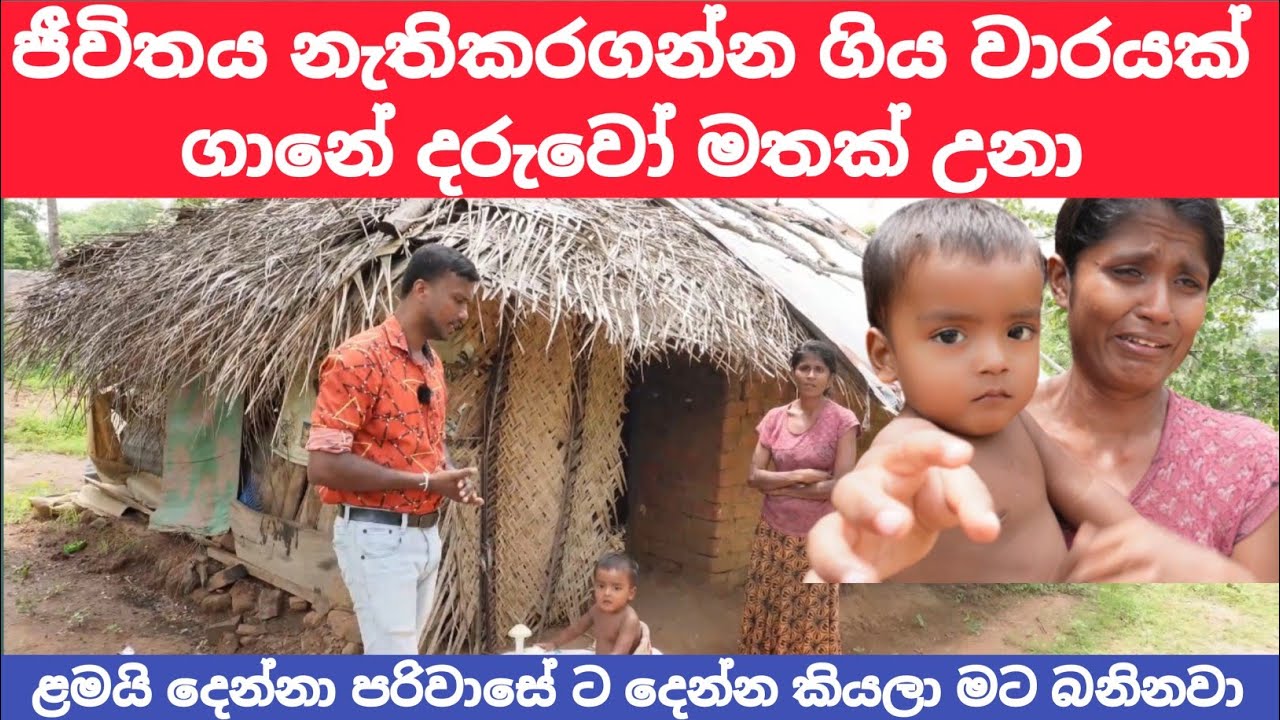 අපි දැන් රෑට රෑට තැන් තැන් වලට ගිහිල්ලා නිදිය ගන්නෙ මහත්තයා. LANKA PAWRA Sri Lanka