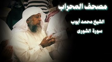سورة الشورى تلاوة تهدي القلب، الشيخ محمد أيوب