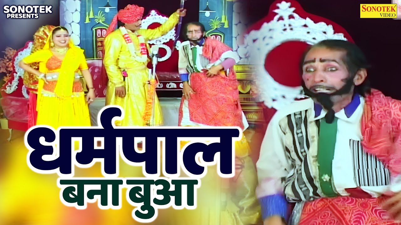धर्मपाल बना बुआ | सुपरहिट नौटंकी हंगामा 2025 | Dharmpal Ki Nautanki | Ch. Dharmpal Ki Comedy Video