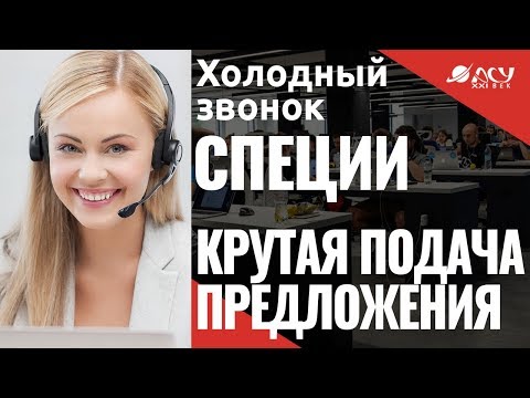 Вот так правильно делать презентацию предложения! Холодный звонок "АСУ XXI Век". Специи