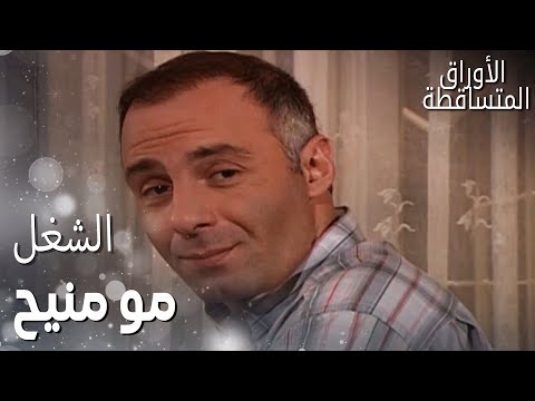 مسلسل الأوراق المتساقطة مقطع من الحلقة 114 تحسين عم يمر بأوقات صعبة بشغله 