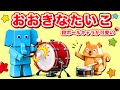 【とても可愛いゾ！】おおきなたいこ　/ 段ボールキャラが動いて可愛い♡　　cover：このゆびとーまれっ☆