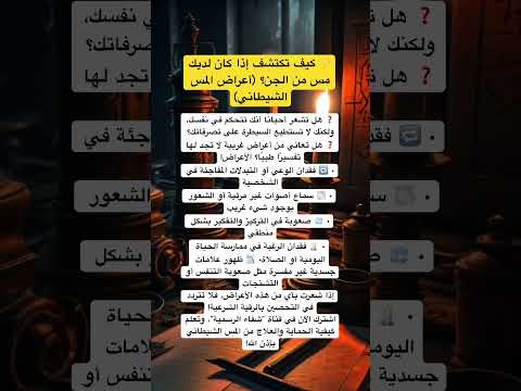 كيف تكتشف إذا كان لديك مس من الجن أعراض المس الشيطاني