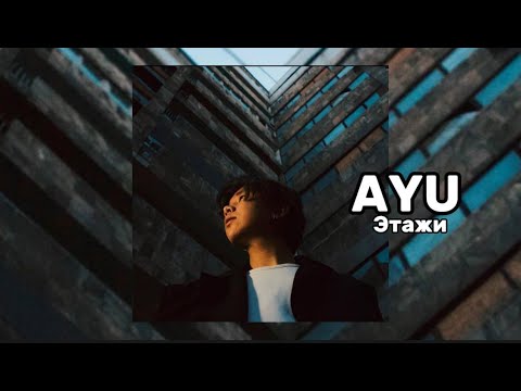 Видео: AYU - Этажи (Art track)