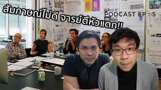 Time Machine Podcast EP:5 สัมภาษณ์สถาปัตย์ สัมภาษณ์ให้ปัง อาจารย์จำเราขึ้นใจ