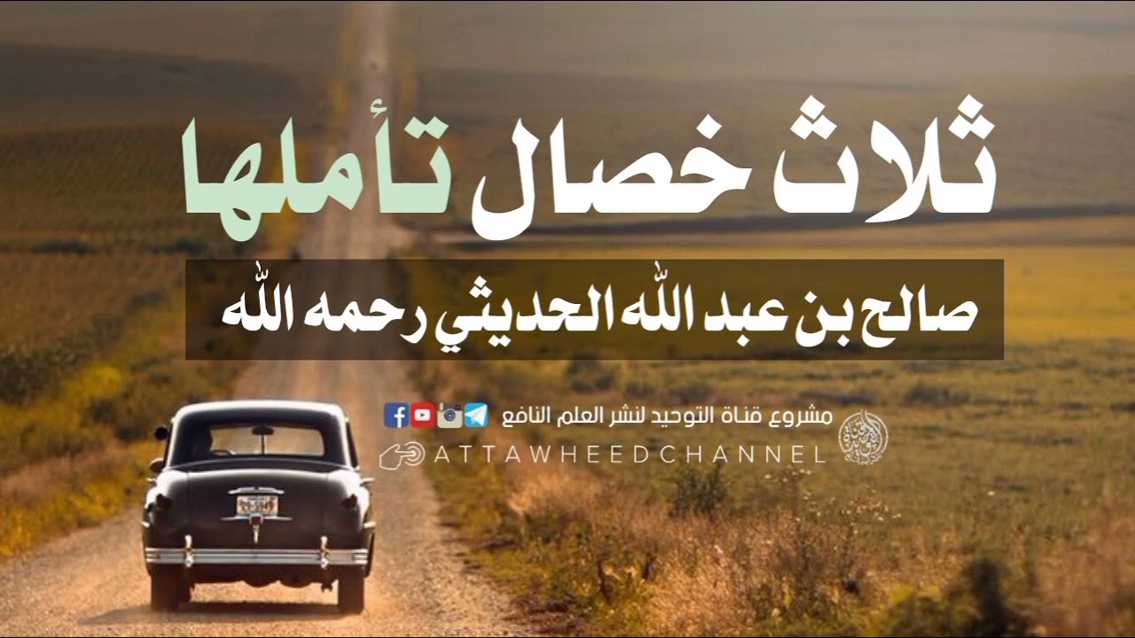 ثلاث خصال تأملها _ صالح بن عبد الله الحديثي رحمه الله