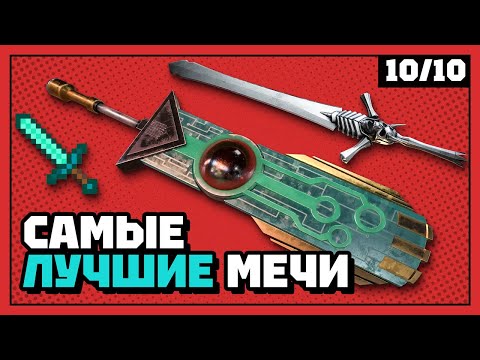 Главные мечи в видеоиграх | 10 из 10