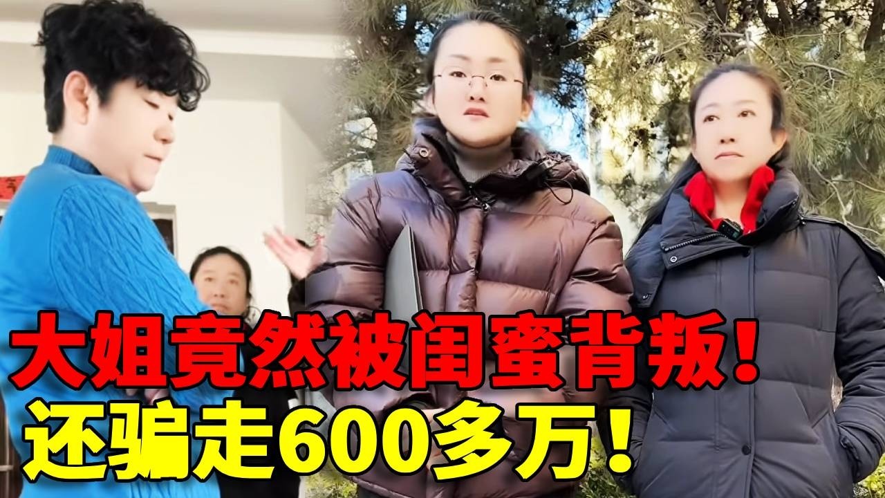 【忘恩负义！】美女好心帮助闺蜜她竟然勾引老公！出轨后转移600万财产！简直太过分了！