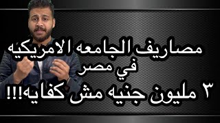 مصاريف الجامعه الامريكيه 2023 | ٣ مليون جنيه مش كفايه !!!!!!!!!