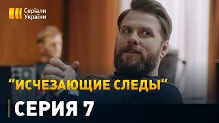 Исчезающие следы - 7 серия. Детектив, мелодрама