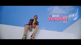 ฉันไม่เหมาะกับวาเลนไทน์ ( เหมาะกับบุญบั้งไฟ ) - Lazal [Official Mv]4K