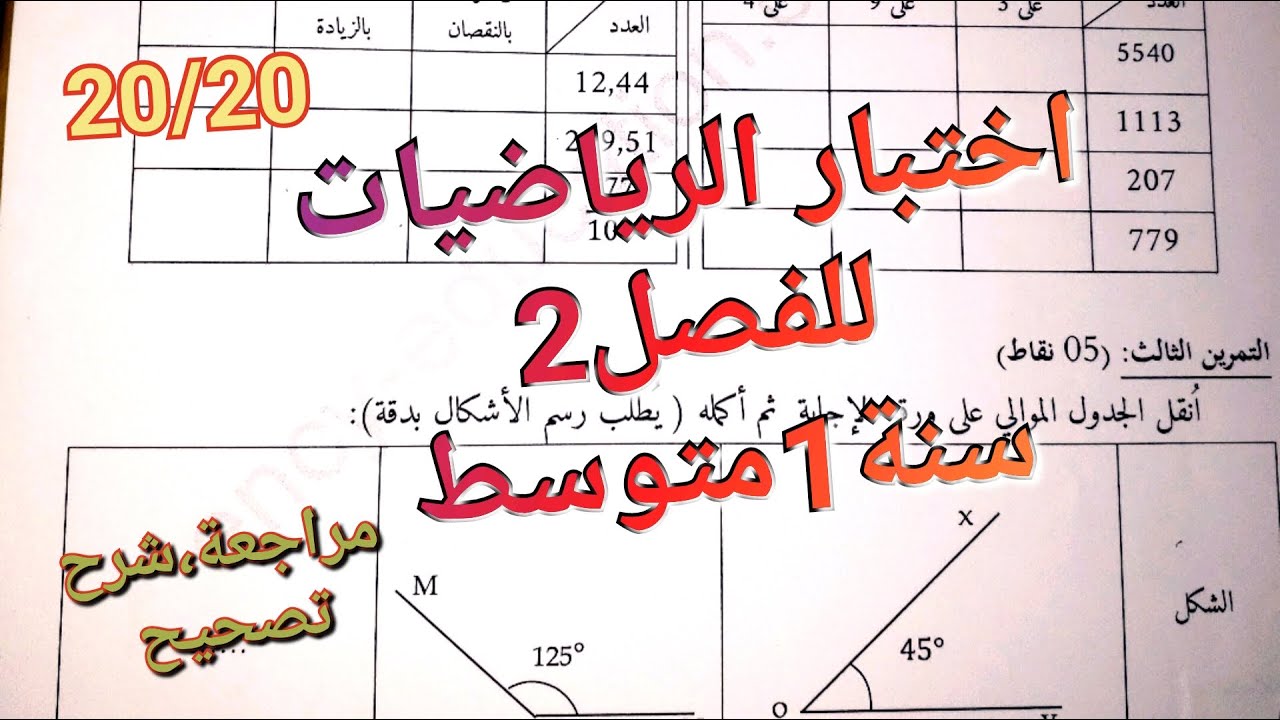 اختبار الرياضيات للفصل2 سنة 1متوسط الذي بفضله ستتحصل على 20 بسهولة💪يحتوي جميع دروس الفصل2/شاهده الآن