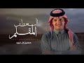 حسين ال لبيد محمد فلاح القرقاح العطف المقلم 2026