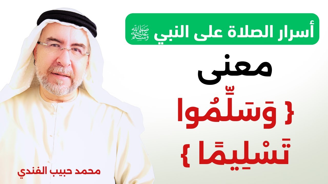 أسرار الصلاة على النبي ﷺ (4) - معنى { وَسَلِّمُوا تَسْلِيمًا } - محمد حبيب الفندي