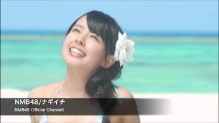NMB48 - ナギイチ(Nagiichi)  MV