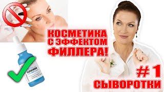 Уколы больше не нужны! Самые мощные сыворотки с эффектом филлера! Заполнение морщин! 50+/-