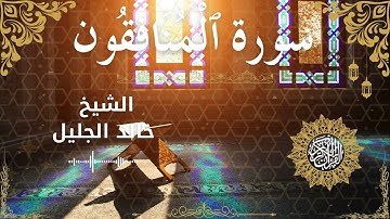 63 Quran Surah Al Munafiqoon  Al Sheikh Khaled Al Jalil الشيخ خالد الجليل    سورة المنافقون كاملة