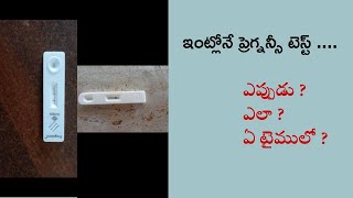 Urine pregnancy test/ ఇంట్లోనే ప్రెగ్నన్సీ టెస్ట్ ని ఎప్పుడు చేసుకోవాలి ?/ఏ టైములో /ఎలా చేసులోవాలి ?