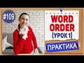 Практика 109 Порядок слов (Word Order)! Урок 1 Английский язык - лучшее объяснение грамматики