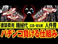 【暴露】パチンコ・スロットの負ける仕組み 「勝てない理由」がコレ1本で分かる