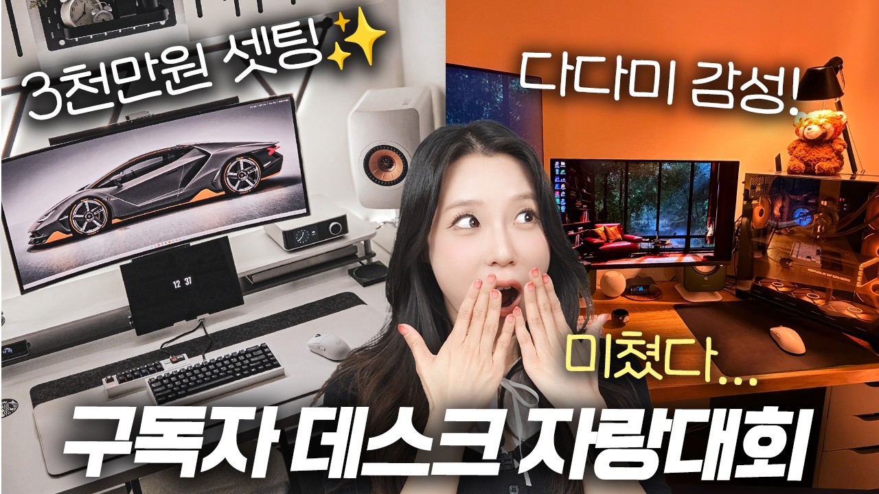 테크유튜버 구독자 방 수준 미쳤음ㄷㄷ 제2회 데스크 자랑대회🔥 (책상 꿀템 대공개)