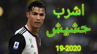 هشرب حشيش لو يوم ماكلمنيش   على مهارات كريستيانو رونالدو 2021