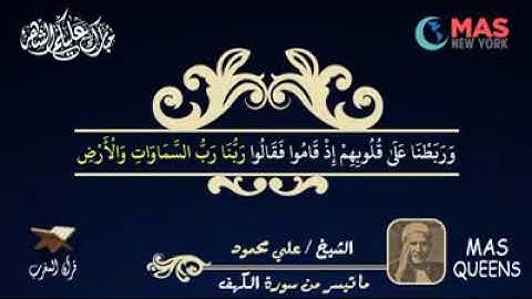 تلاوة للقارئ الشيخ / علي محمود - رحمه الله - ما تيسر من سورة الكهف