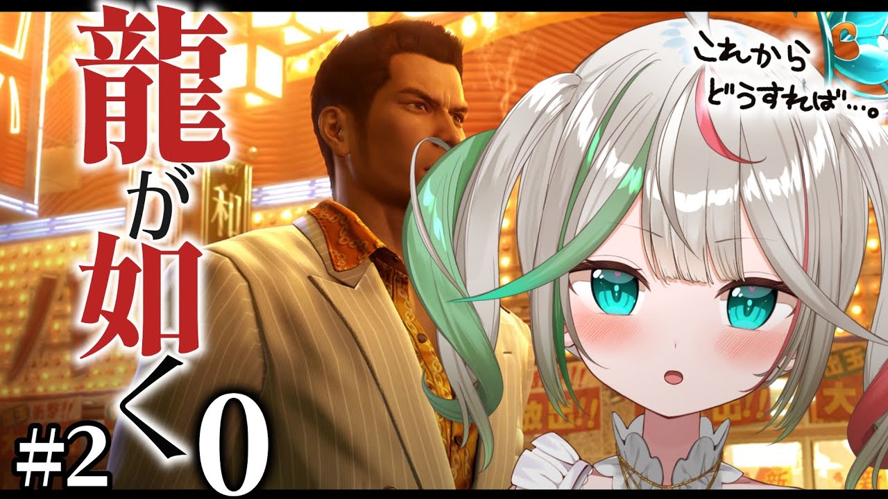 🎮〘 #龍が如く0 〙組抜けてどうなるのか…😭リズムカラオケ天国で抵抗していくぞ桐生！！②Game/Talking〘 花百合ちゅみ/ぶいぱい 〙