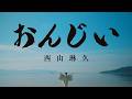 西山琳久 - おんじい