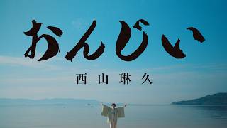 西山琳久 - おんじい
