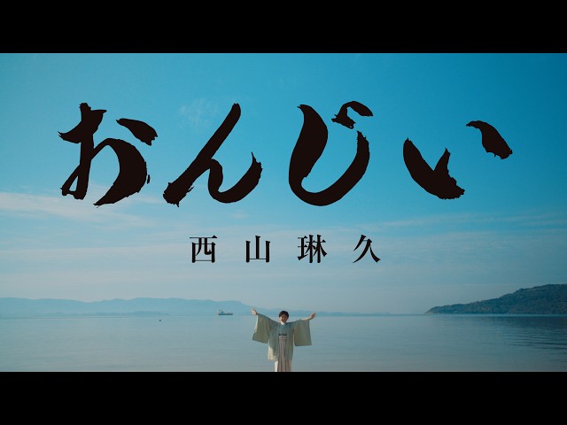 おんじいNEW!西山琳久