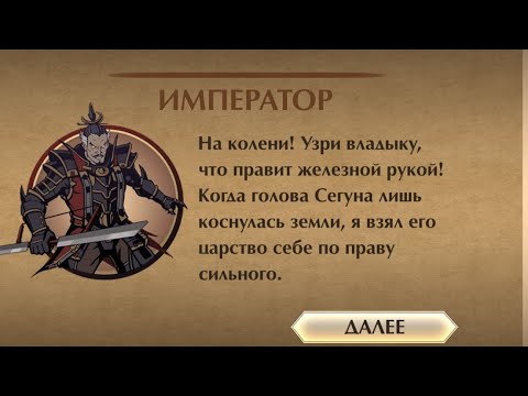 Видео: Император побеждён