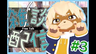 【雑談】第3回！ぢろラジオ【凸歓迎】