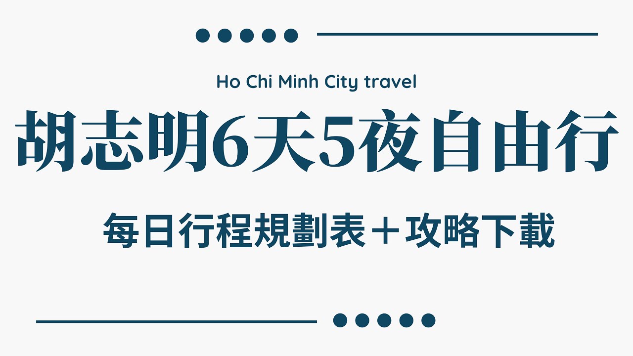 胡志明市6天5夜自由行🇯🇵每日行程規劃表，Excel文字檔下載，連結在「置頂留言」❗️｜2A夫妻｜