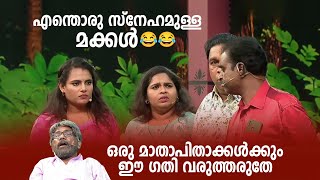 എന്തൊരു സ്നേഹമുള്ള മക്കൾ😂😂ഒരു മാതാപിതാക്കൾക്കും ഈ ഗതി വരുത്തരുതേ  | #ComedyMasters | epi 592 |