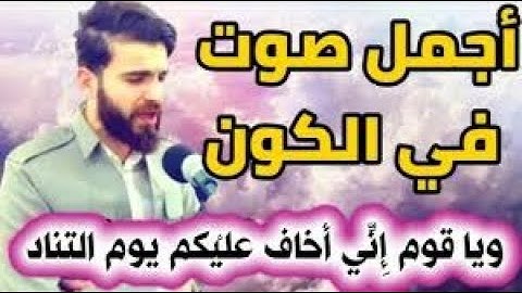 ويا قوم إِنِّي أخاف عليْكم يوم التناد     القارئ عبيدة موفق   قران كريم بصوت جميل جدا جدا