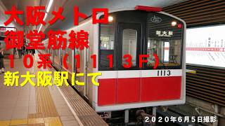 大阪メトロ御堂筋線10系最後のチョッパ制御車を撮影（2020年6月5日）