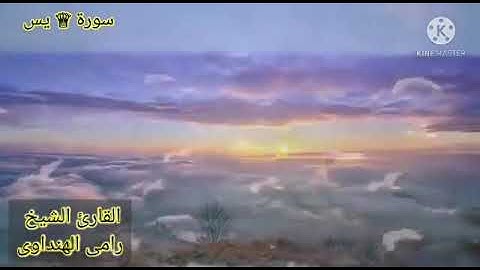 سورة يس بصوت القارئ رامي الهنداوي