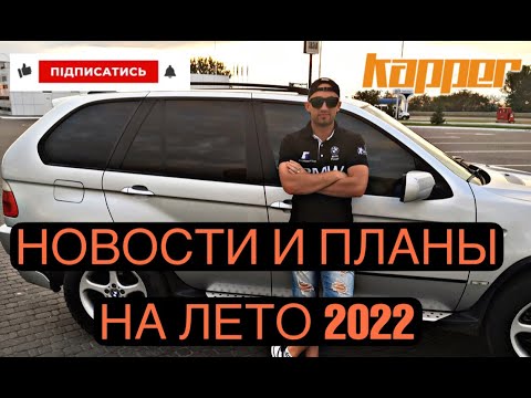 Новости и планы на лето 2022 от kapper.in.ua