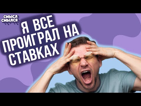 Правда о ставках на спорт