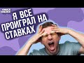 Правда о ставках на спорт