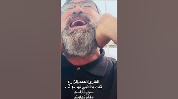 القارئ أحمد الزارع | تبت يدا أبي لهب و تب | سورة المسد | مقام نهاوند