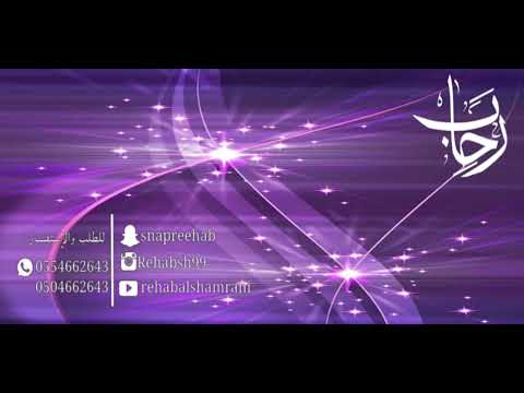 انته جيت من نفسك رحاب الشمراني  
